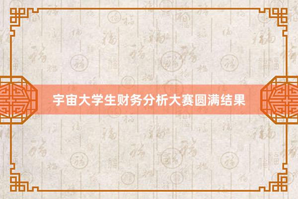 宇宙大学生财务分析大赛圆满结果
