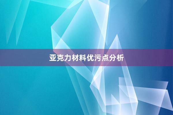 亚克力材料优污点分析
