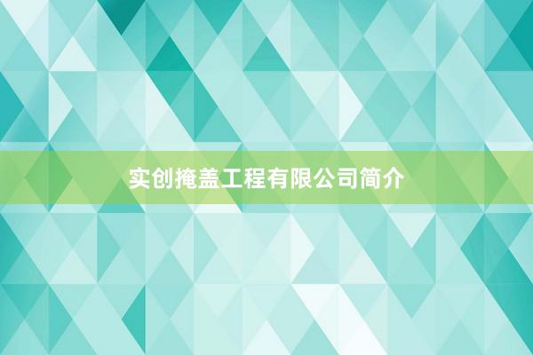 实创掩盖工程有限公司简介