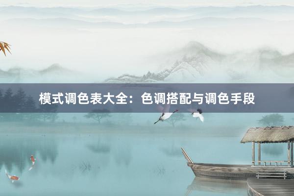 模式调色表大全：色调搭配与调色手段
