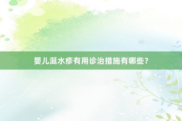 婴儿涎水疹有用诊治措施有哪些？